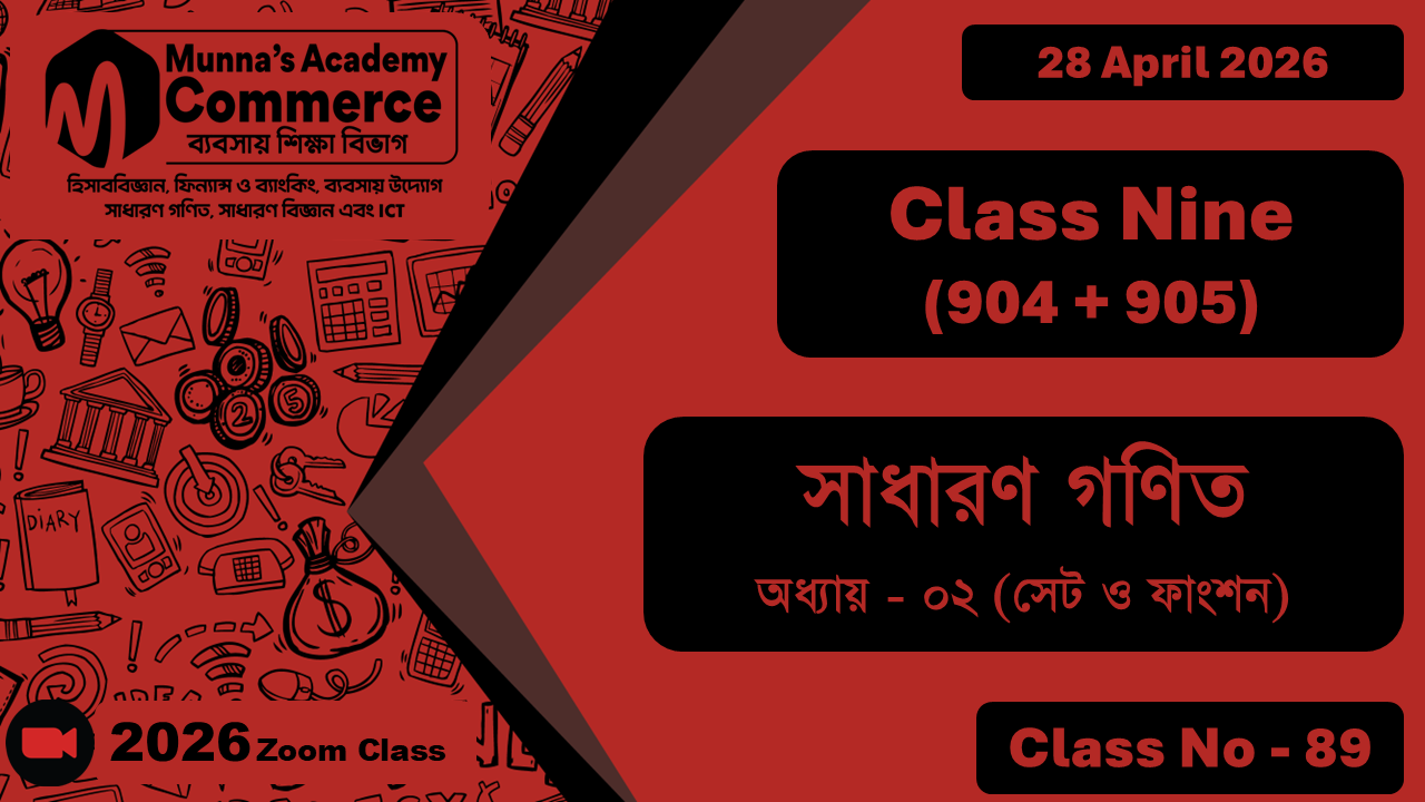 Class Nine - Commerce (904 + 905) [Class No - 89] সাধারন গণিত, অধ্যায় - ০২ (সেট ও ফাংশন)